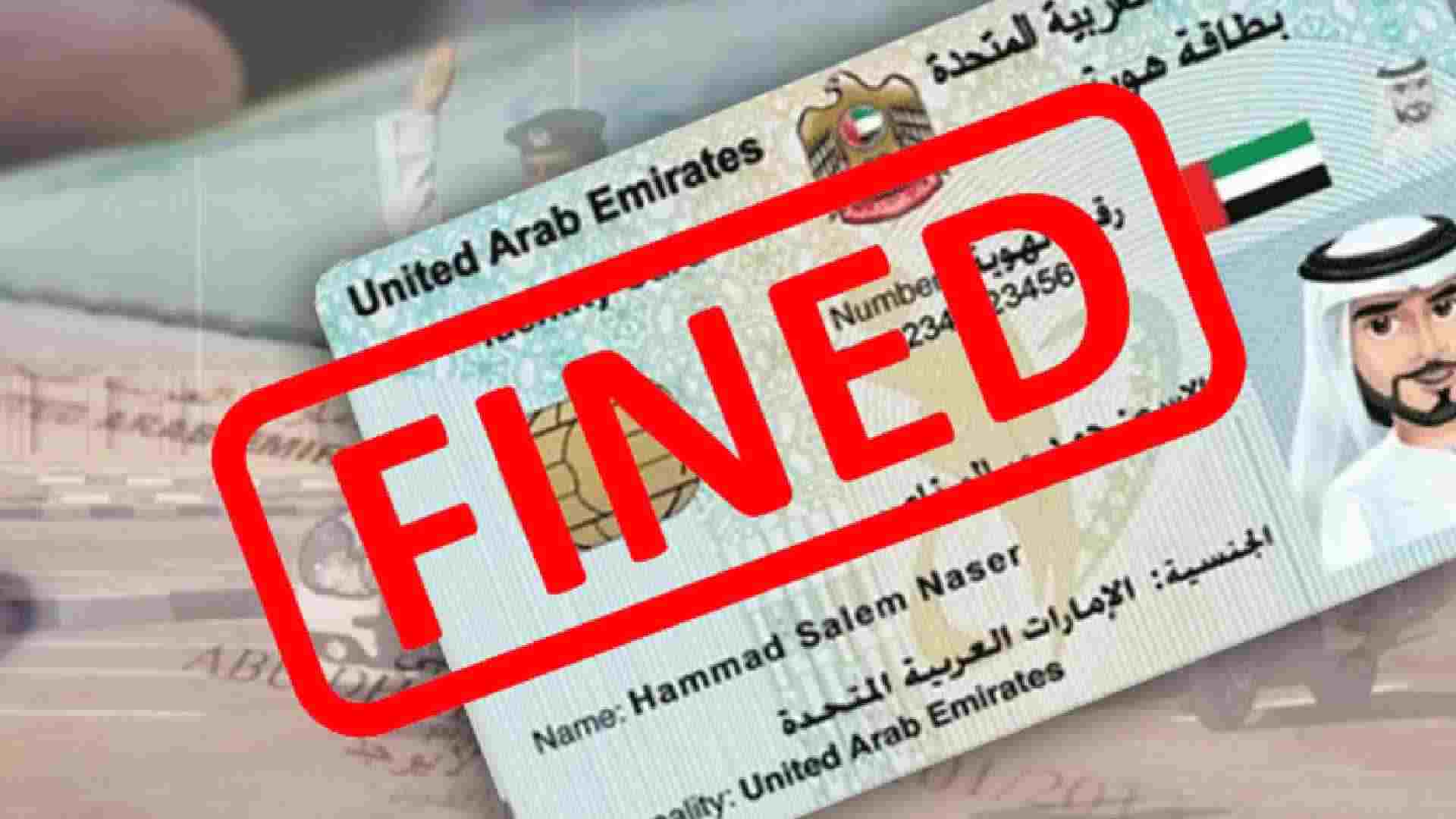 how to check emirates id fine 
